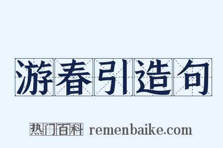 游春引造句是什么意思的图片